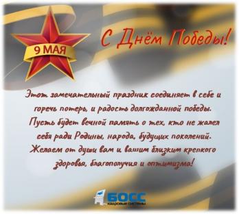 С Днём Победы! С Днём Победы!
