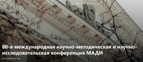 80-ая международная научно-методическая и научно-исследовательская конференция МАДИ 80-ая международная научно-методическая и научно-исследовательская конференция МАДИ