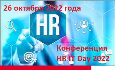 Компания "БОСС. Кадровые системы" приняла участие в конференции HR IT Day 2022 Компания "БОСС. Кадровые системы" приняла участие в конференции HR IT Day 2022