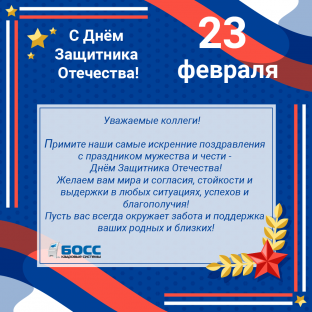 С днём защитника Отечества! С днём защитника Отечества!