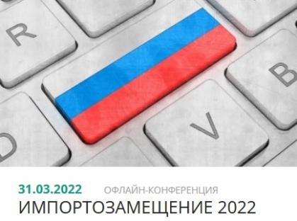 Конференция "Импортозамещение 2022" Конференция "Импортозамещение 2022"