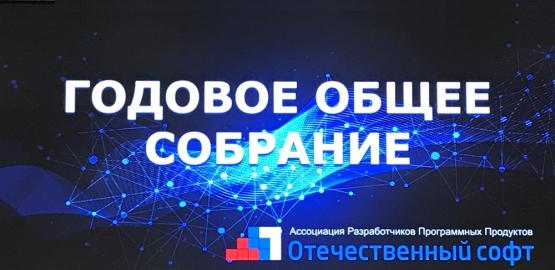 Ежегодное общее собрание АРПП «Отечественный софт» Ежегодное общее собрание АРПП «Отечественный софт»