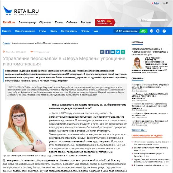 Интервью с директором по персоналу компании "Леруа Мерлен" о БОСС-Кадровике Интервью с директором по персоналу компании "Леруа Мерлен" о БОСС-Кадровике