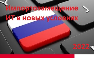Конференция "Импортозамещение ИТ в новых условиях 2022" Конференция "Импортозамещение ИТ в новых условиях 2022"