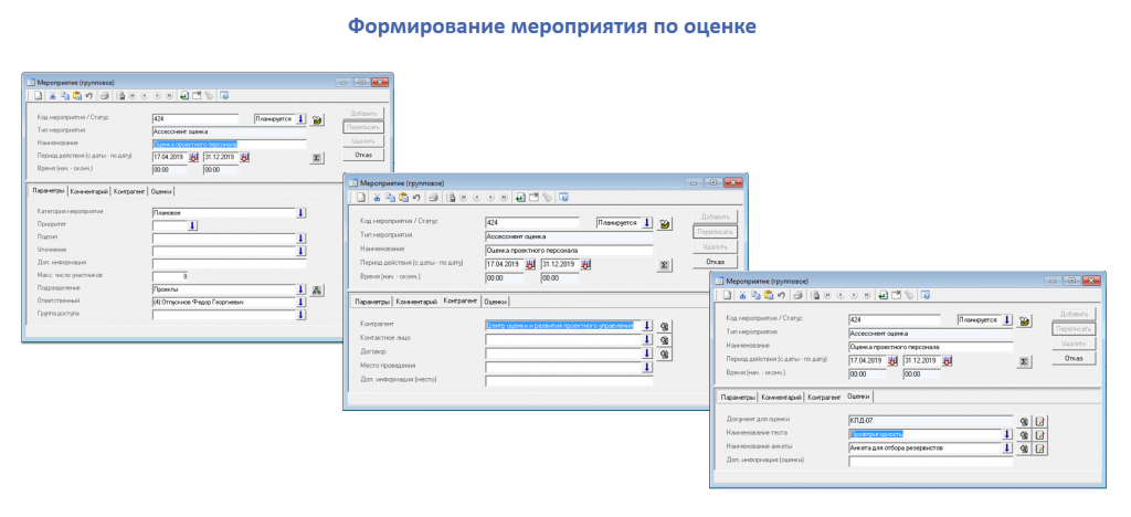 Формирование мероприятий по оценке в БОСС-Кадровик