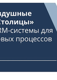 Об автоматизации специфичных кадровых процессов авиапредприятия Об автоматизации специфичных кадровых процессов авиапредприятия