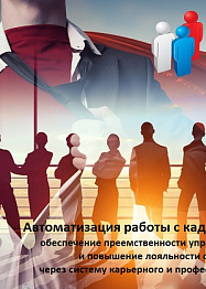 Автоматизация работы с кадровым резервом на базе системы БОСС-Кадровик Автоматизация работы с кадровым резервом на базе системы БОСС-Кадровик