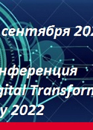 Комментарий порталу TAdviser в рамках конференции Digital Transformation Day 2022